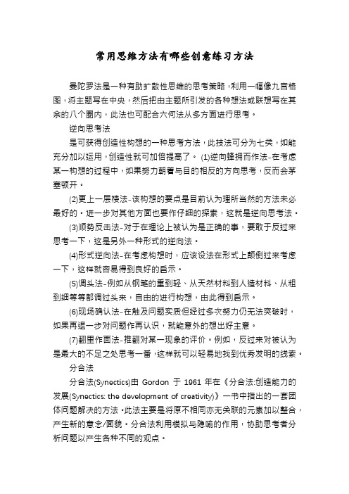 常用思维方法有哪些创意练习方法