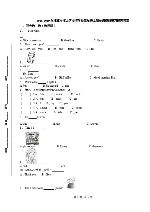 2018-2019年邯郸市邯山区滏河学校三年级上册英语模拟复习题无答案