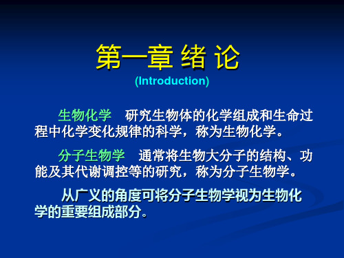 生物化学》ppt课件01.第一章-绪论