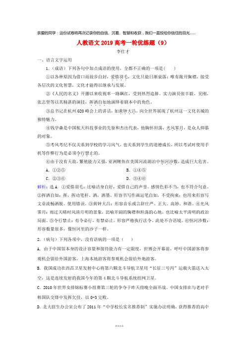 2019高考语文一轮优练题(9)(含解析)新人教版 (2)