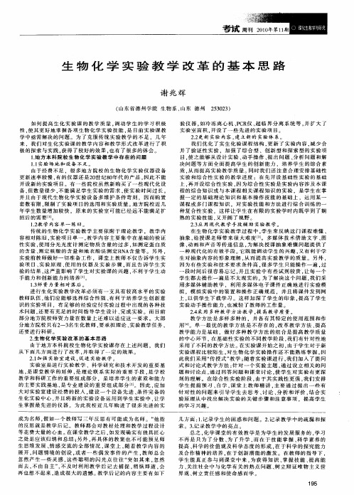 生物化学实验教学改革的基本思路