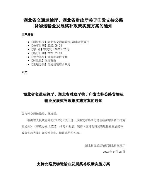 湖北省交通运输厅、湖北省财政厅关于印发支持公路货物运输业发展奖补政策实施方案的通知