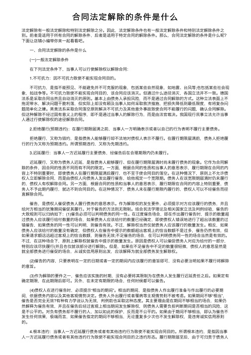 合同法定解除的条件是什么