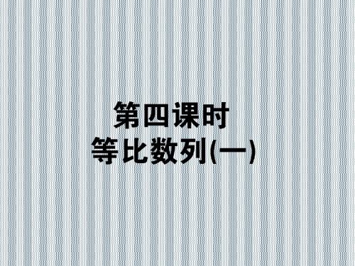 2013年状元360一轮复习理科数学(人教版A)7.4等比数列(一)