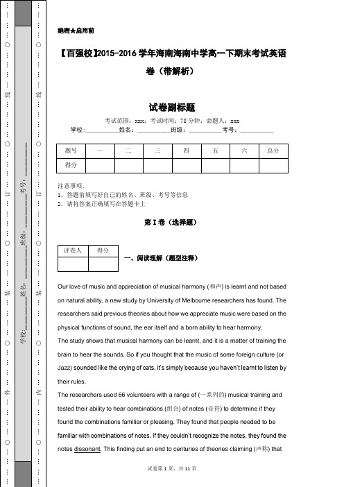 【百强校】2015-2016学年海南海南中学高一下期末考试英语卷(带解析)