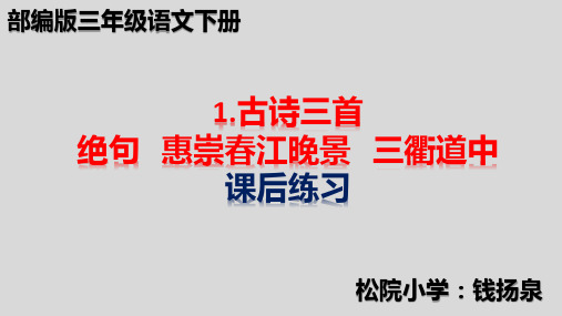 部编版三年级语文下全册书课文配套课后同步课时练习(电子目录)课件PPT425页1