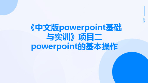 《中文版powerpoint基础与实训》项目二PowerPoint的基本操作