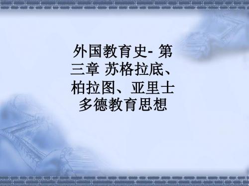 外国教育史- 第三章 苏格拉底、柏拉图、亚里士多德教育思想ppt课件