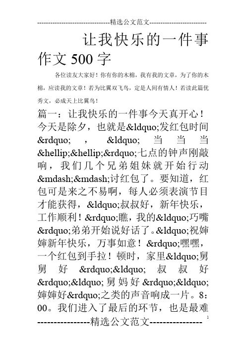 让我快乐的一件事作文500字