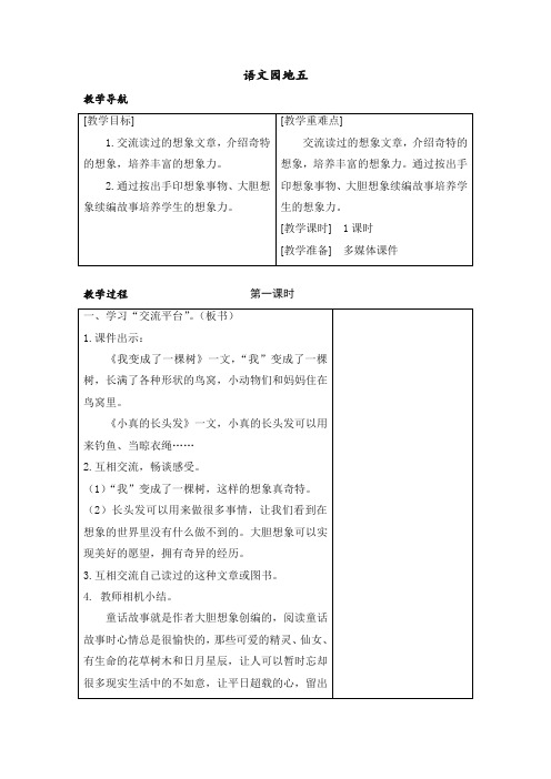 部编版三年级语文下册(教案+反思) 语文园地五【精校】.docx