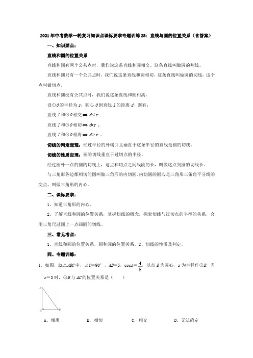 专题训练28：直线与圆的位置关系-2021年中考数学一轮复习知识点课标要求