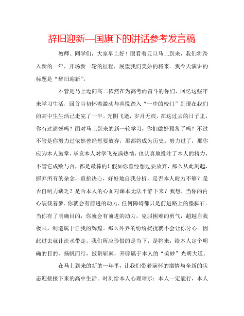 辞旧迎新—国旗下的讲话参考发言稿