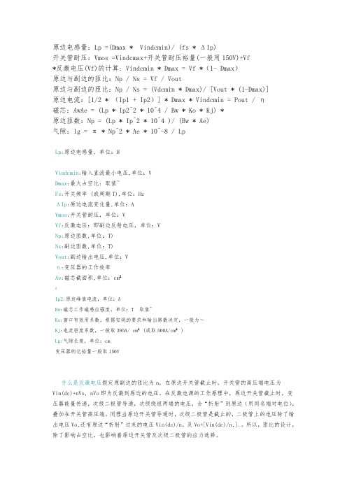 开关电源反激式变压器计算公式与方法