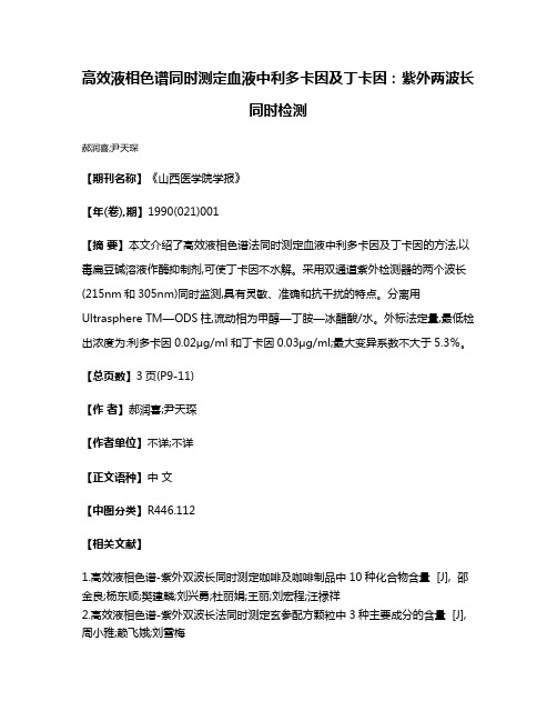 高效液相色谱同时测定血液中利多卡因及丁卡因：紫外两波长同时检测