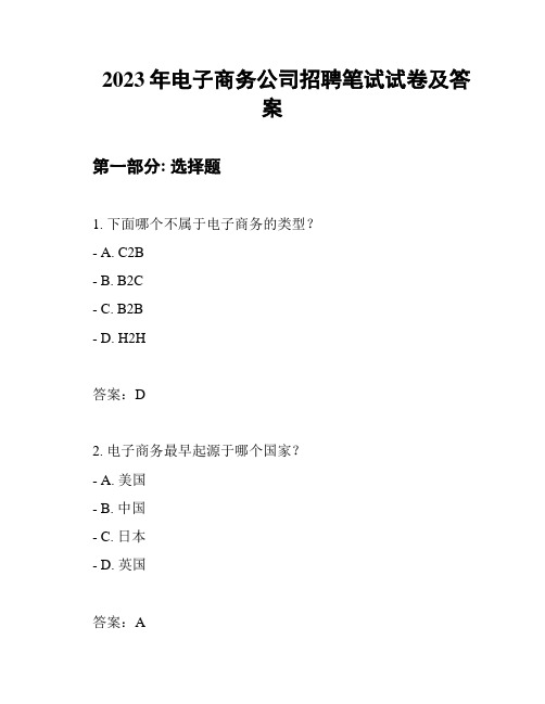 2023年电子商务公司招聘笔试试卷及答案