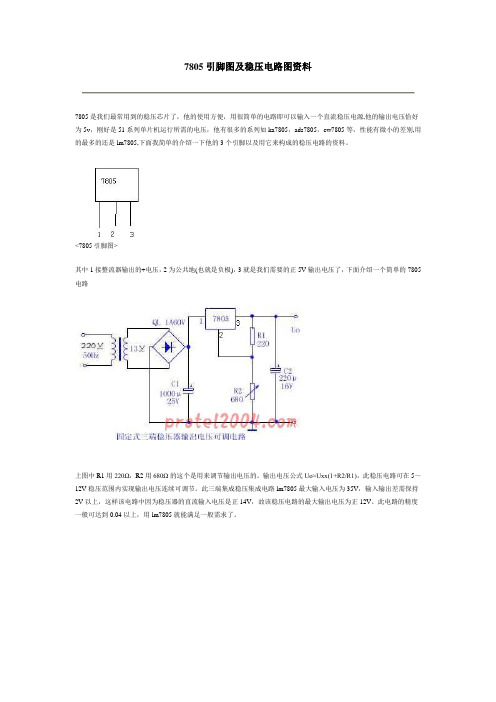 7805稳压5v资料