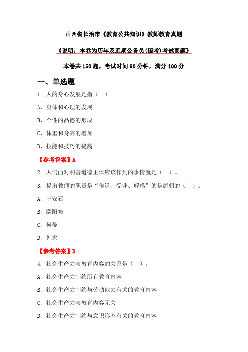 山西省长治市《教育公共知识》教师教育真题