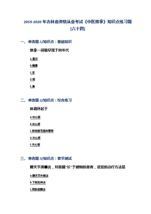 2019-2020年吉林省资格从业考试《中医推拿》知识点练习题[六十四]