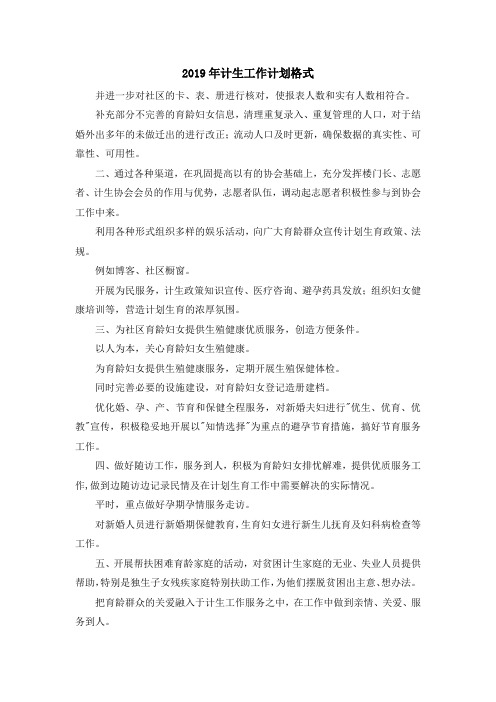 最新-2019年计生工作计划格式 精品