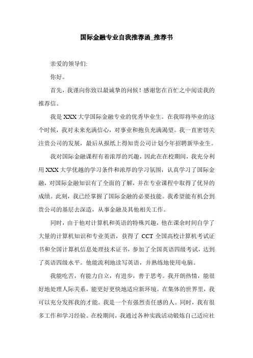 国际金融专业自我推荐函_推荐书.doc