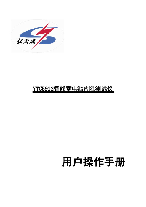 YTC5912智能蓄电池内阻测试仪用户操作手册说明书