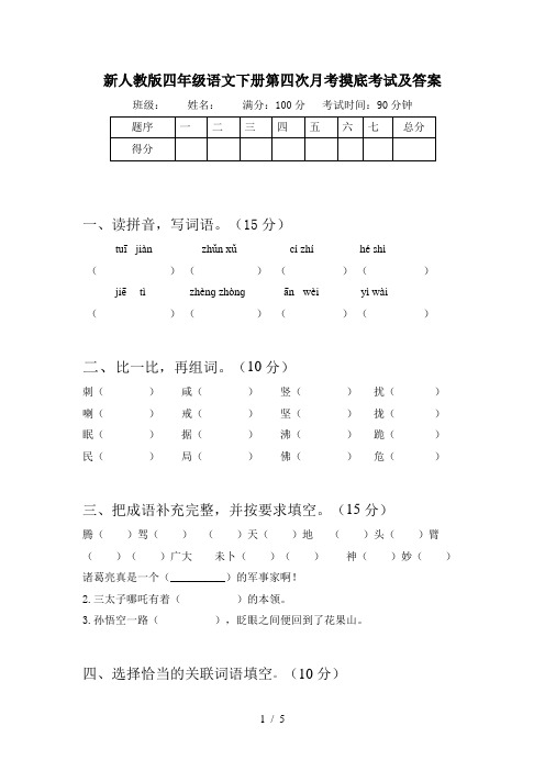 新人教版四年级语文下册第四次月考摸底考试及答案