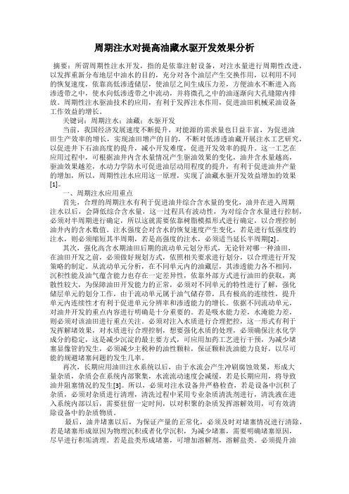 周期注水对提高油藏水驱开发效果分析