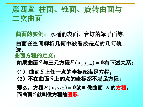 解析几何第四章柱面锥面及二次曲面