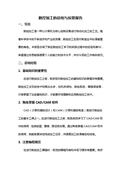 数控加工的总结与反思报告