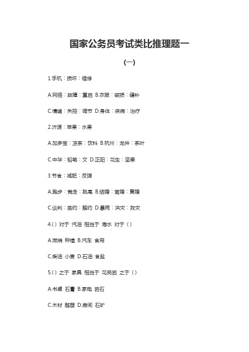 国家公务员考试类比推理题一