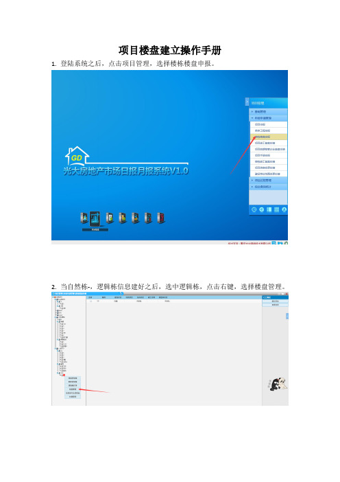 从业端项目楼盘建立操作手册