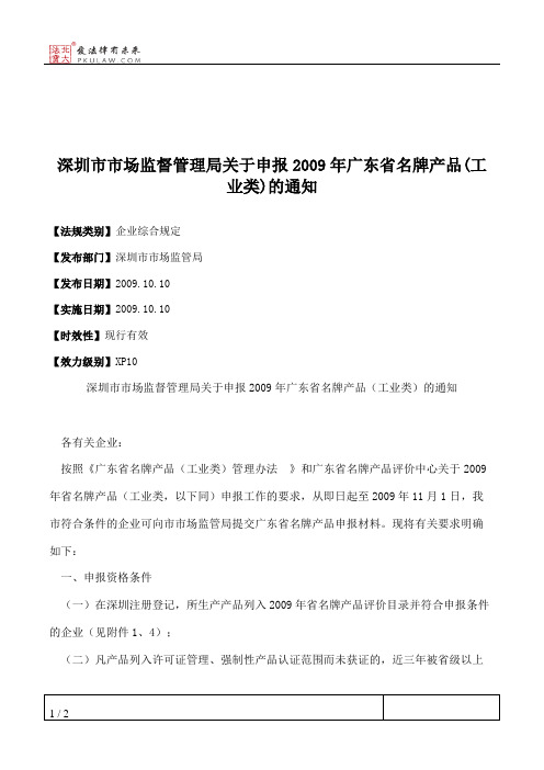 深圳市市场监督管理局关于申报2009年广东省名牌产品(工业类)的通知