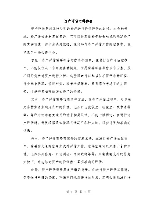 资产评估心得体会(2篇)