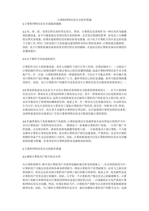 计算机网络信息安全防护措施