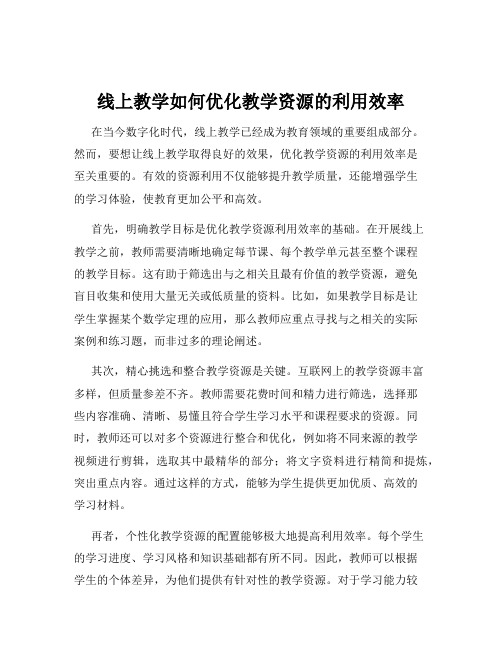 线上教学如何优化教学资源的利用效率