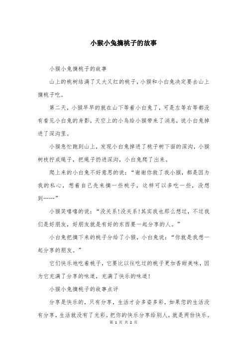 小猴小兔摘桃子的故事