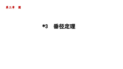 3.3 垂径定理 北师大版数学九年级下册导学课件