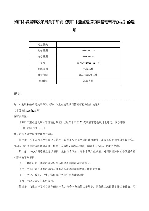 海口市发展和改革局关于印发《海口市重点建设项目管理暂行办法》的通知-市发改[2006]524号