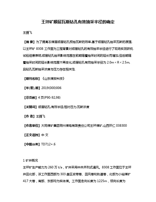 王坪矿顺层瓦斯钻孔有效抽采半径的确定