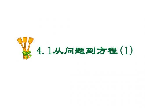 4.1从问题到方程(1).1从问题到方程(1)