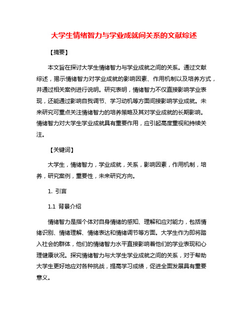 大学生情绪智力与学业成就间关系的文献综述