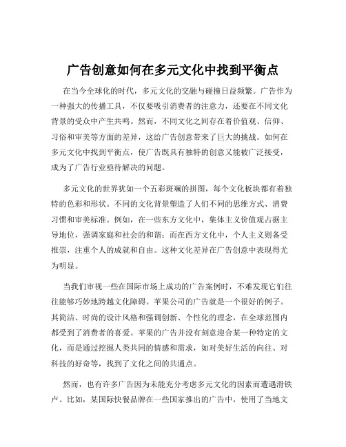 广告创意如何在多元文化中找到平衡点