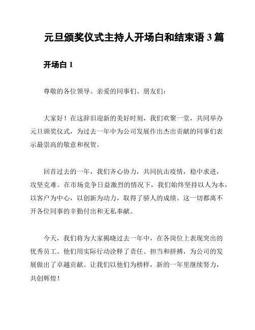 元旦颁奖仪式主持人开场白和结束语3篇