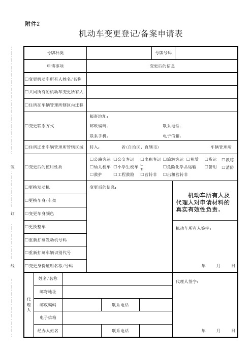 机动车变更登记备案申请表