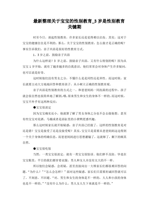 最新整理关于宝宝的性别教育3岁性别教育关键期.docx