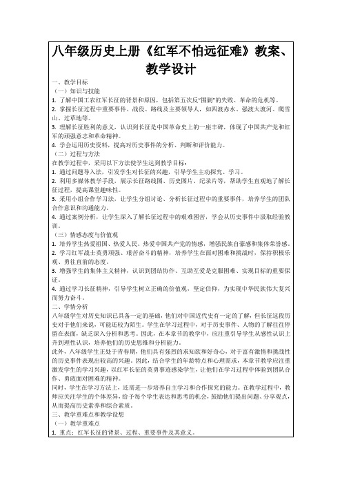 八年级历史上册《红军不怕远征难》教案、教学设计