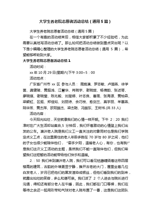 大学生养老院志愿者活动总结（通用5篇）