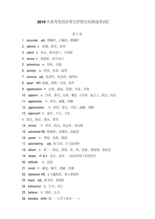 2019年高考英语必背完形填空高频选项词汇