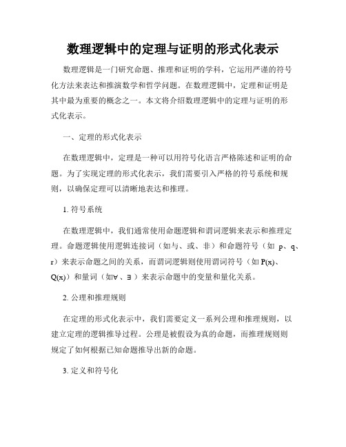 数理逻辑中的定理与证明的形式化表示