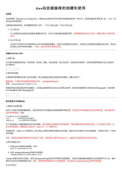 c++动态链接库的创建和使用